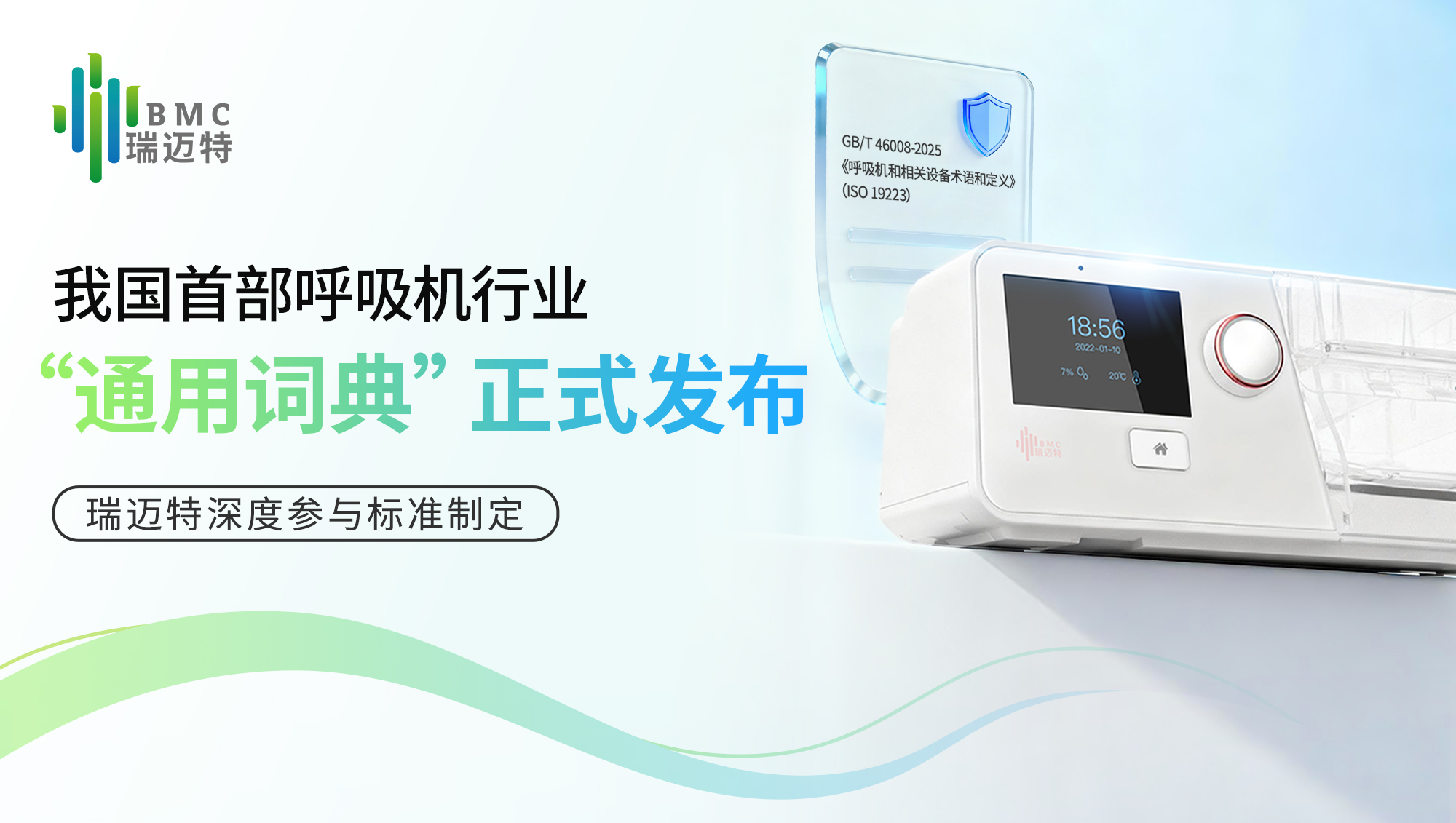 瑞迈特参与制定我国首部呼吸机行业术语标准