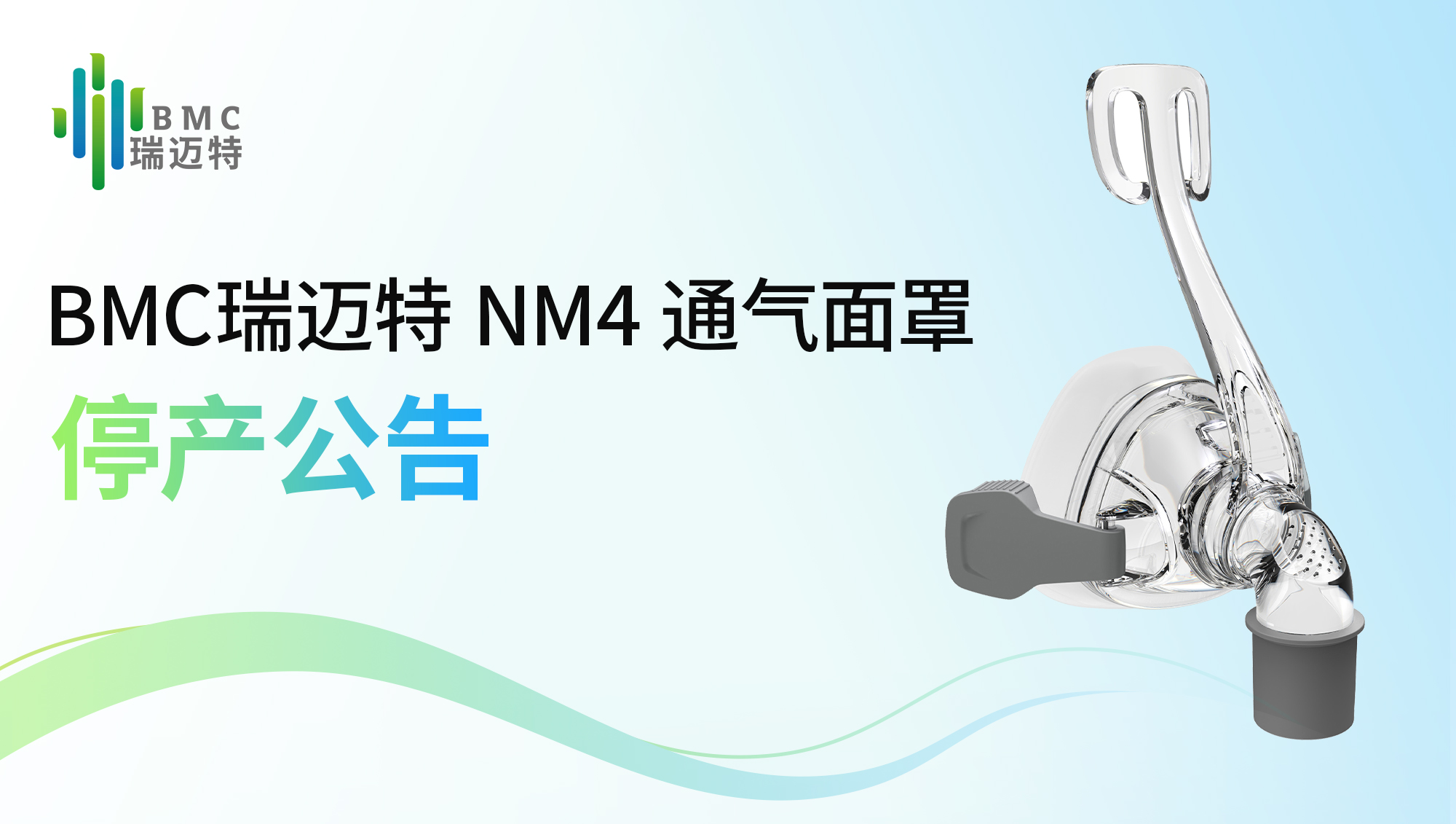 BMC瑞迈特NM4通气面罩停产公告
