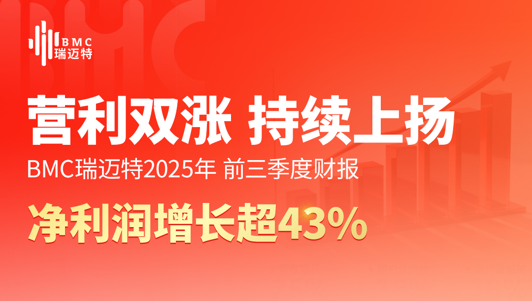 破局北美高端市场！BMC瑞迈特前三季度美国营收劲增134%